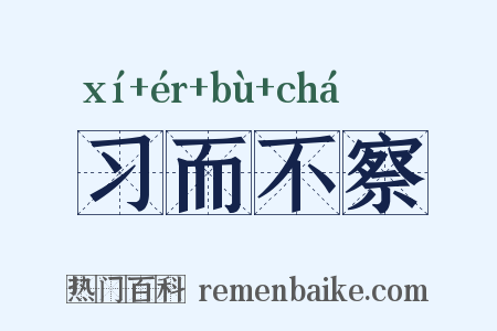 习而不察是什么意思的图片